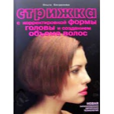 Стрижка с корректировкой формы головы и созданием объема волос. Ольга Богданова